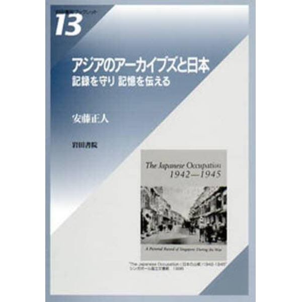 アジアのアーカイブズと日本　記録を守り記憶を伝える