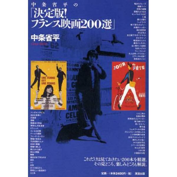 中条省平の「決定版！フランス映画２００選」