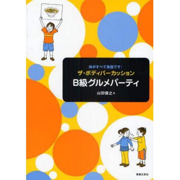 ザ・ボディパーカッションＢ級グルメパーティ　体がすべて楽器です！