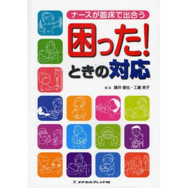 ナースが臨床で出合う困った！ときの対応