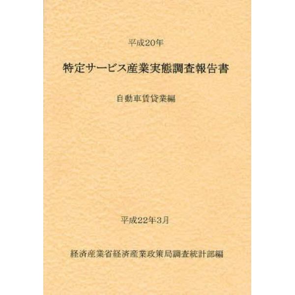 特定サービス産業実態調査報告書　自動車賃貸業編平成２０年