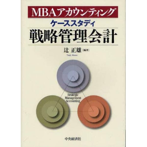 ケーススタディ戦略管理会計　ＭＢＡアカウンティング