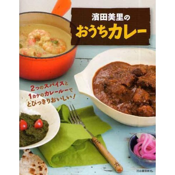 濱田美里のおうちカレー　２つのスパイスと１カケのカレールーでとびっきりおいしい！