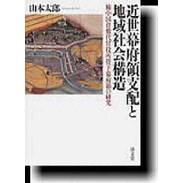 近世幕府領支配と地域社会構造－備中国倉敷