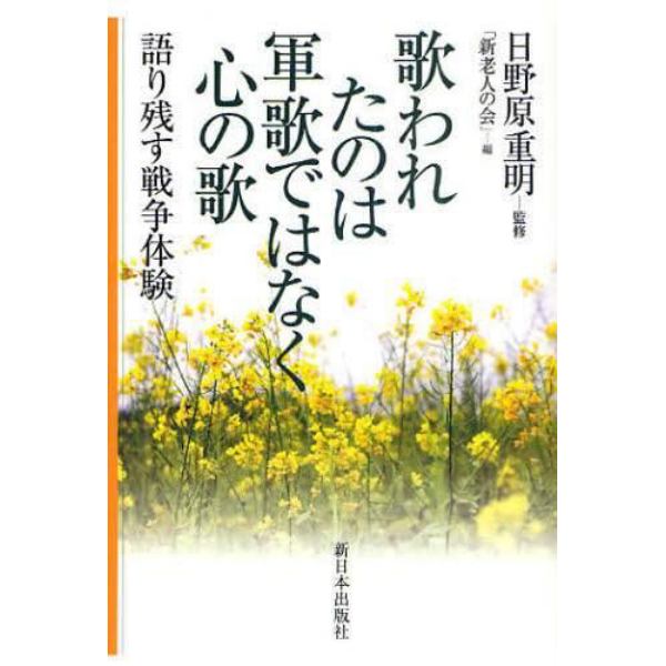 歌われたのは軍歌ではなく心の歌　語り残す戦争体験