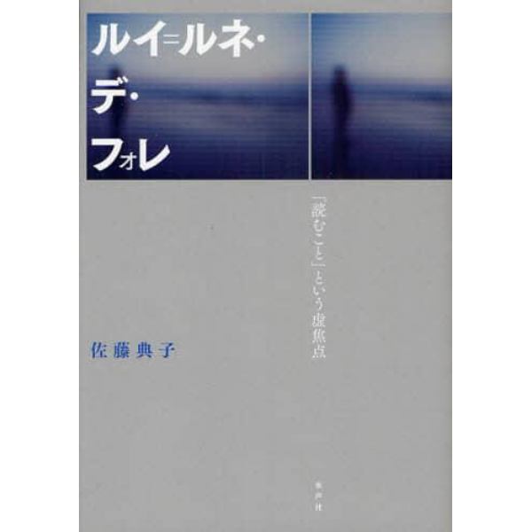 ルイ＝ルネ・デ・フォレ　「読むこと」という虚焦点