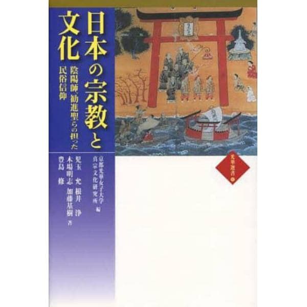 日本の宗教と文化　陰陽師、勧進聖らの担った民俗信仰