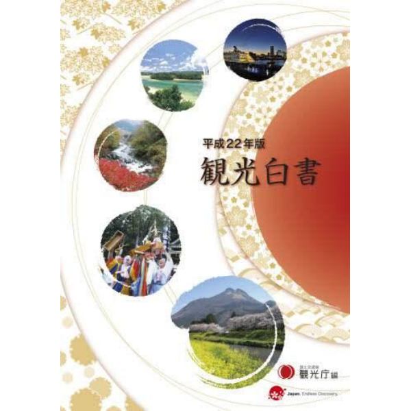 観光白書　平成２２年版　コンパクト版