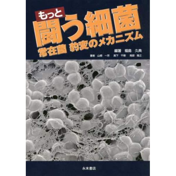 もっと闘う細菌　常在菌豹変のメカニズム