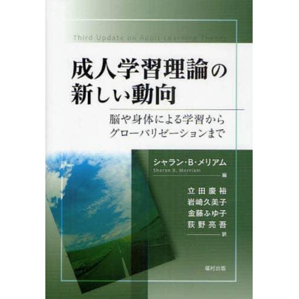 成人学習理論の新しい動向　脳や身体による学習からグローバリゼーションまで