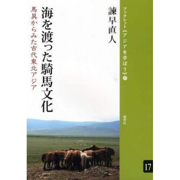 海を渡った騎馬文化　馬具からみた古代東北アジア