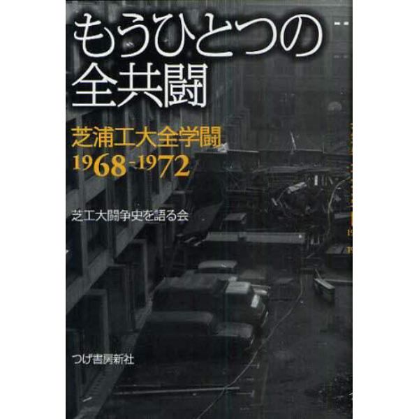 もうひとつの全共闘　芝浦工大全学闘１９６８－１９７２