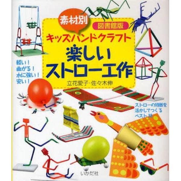 楽しいストロー工作　素材別キッズハンドクラフト　図書館版