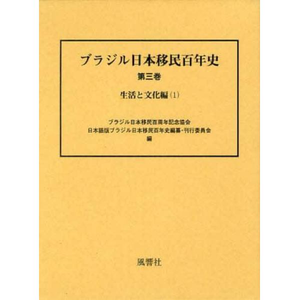 ブラジル日本移民百年史　第３巻