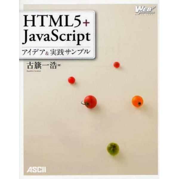 ＨＴＭＬ５＋ＪａｖａＳｃｒｉｐｔアイデア＆実践サンプル