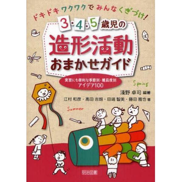 ３・４・５歳児の造形活動おまかせガイド　実習にも便利な季節別・難易度別アイデア１００　ドキドキワクワクでみんなくぎづけ！