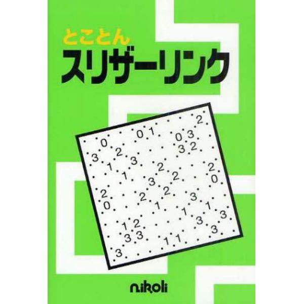 とことんスリザーリンク