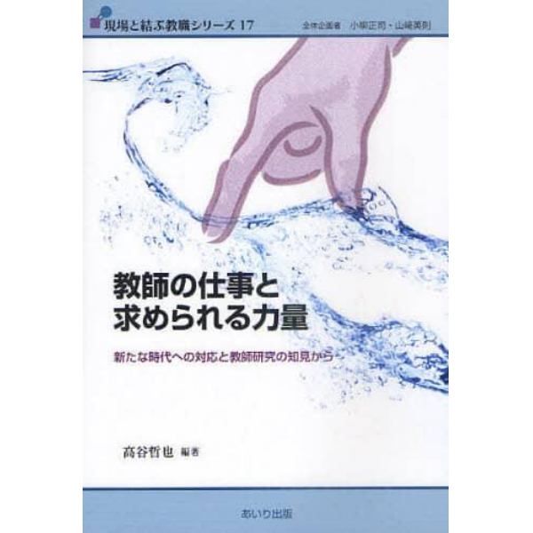 教師の仕事と求められる力量　新たな時代への対応と教師研究の知見から