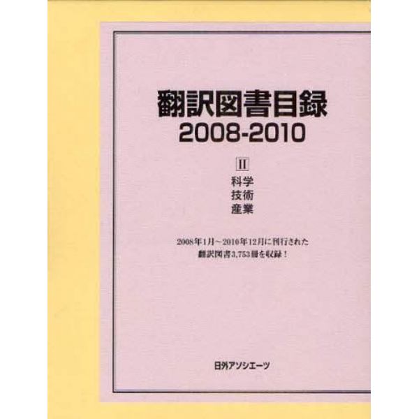 翻訳図書目録　２００８－２０１０－２