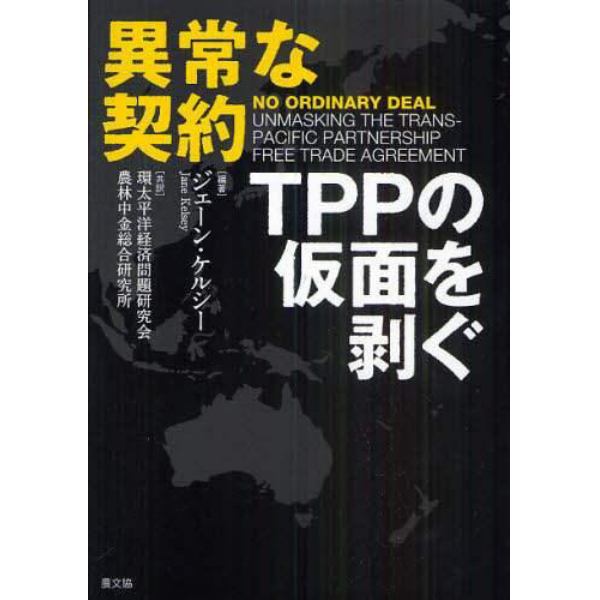 異常な契約　ＴＰＰの仮面を剥ぐ