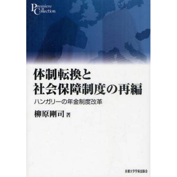 体制転換と社会保障制度の再編　ハンガリーの年金制度改革