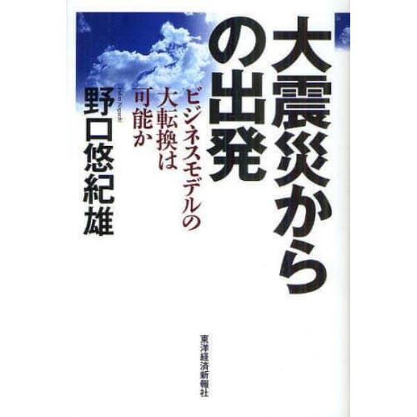大震災からの出発　ビジネスモデルの大転換は可能か