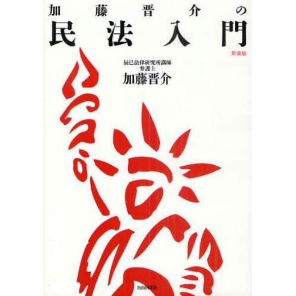 加藤晋介の民法入門　新装版