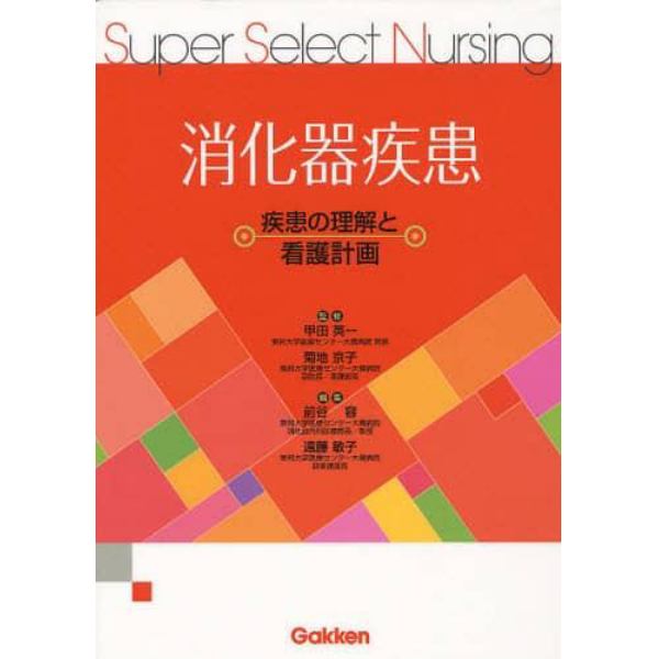 消化器疾患　疾患の理解と看護計画