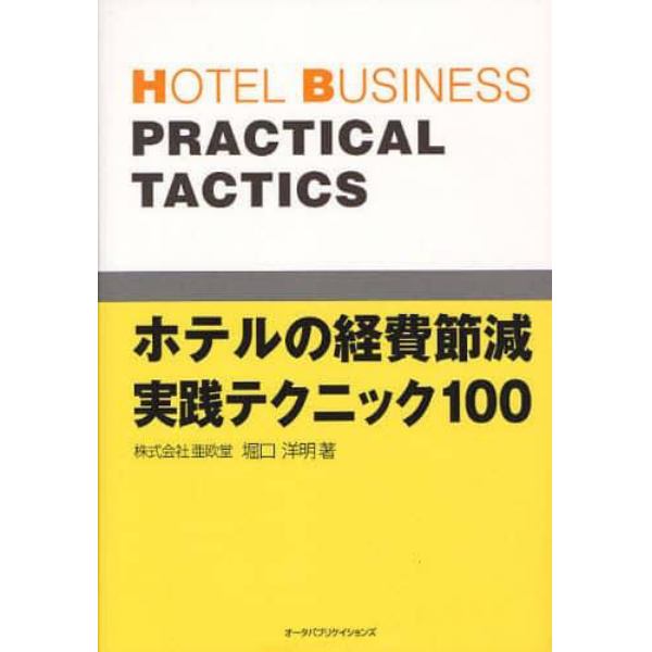 ホテルの経費節減実践テクニック１００　体系的なコスト管理を考える