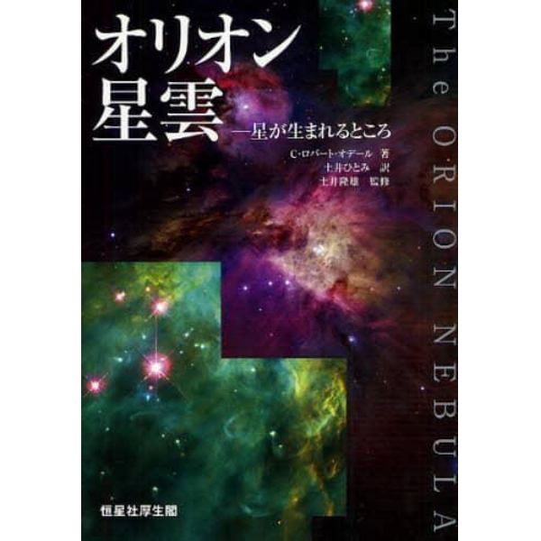 オリオン星雲　星が生まれるところ