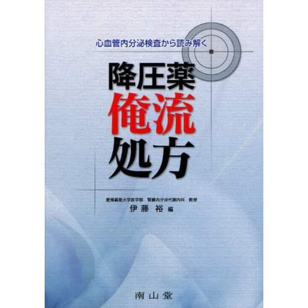 心血管内分泌検査から読み解く降圧薬俺流処方