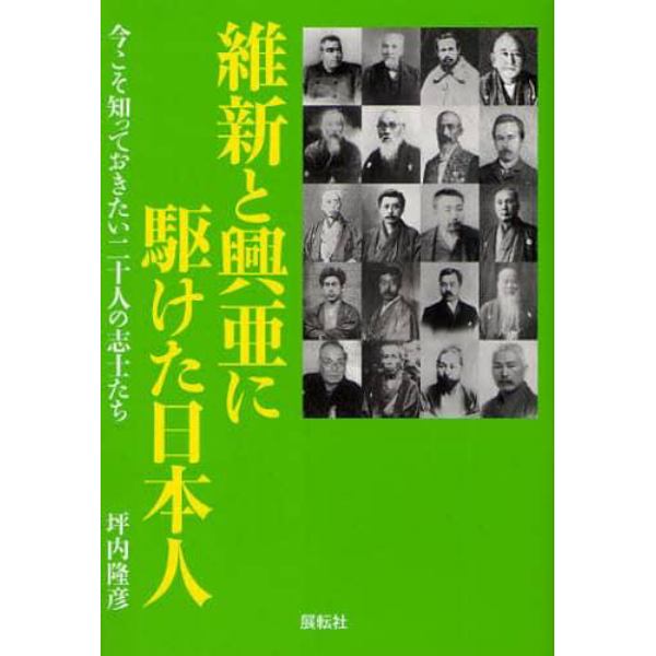 維新と興亜に駆けた日本人　今こそ知っておきたい二十人の志士たち