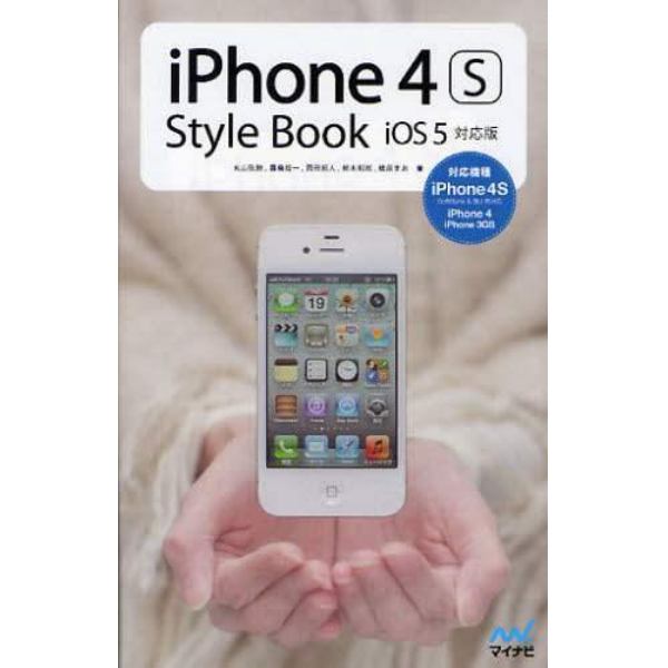 ｉＰｈｏｎｅ　４Ｓ　Ｓｔｙｌｅ　Ｂｏｏｋ　ｉＯＳ　５対応版