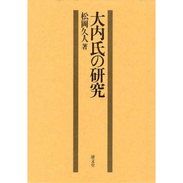 大内氏の研究