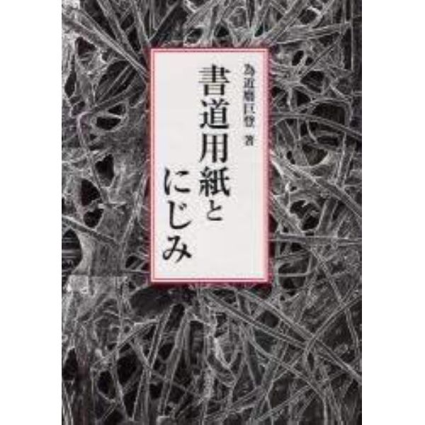 書道用紙とにじみ