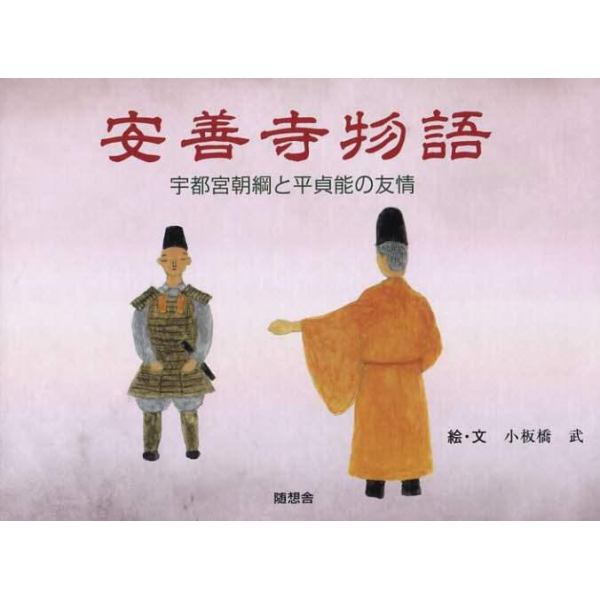 安善寺物語　宇都宮朝綱と平貞能の友情