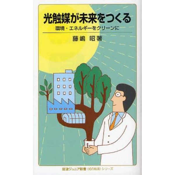 光触媒が未来をつくる　環境・エネルギーをクリーンに