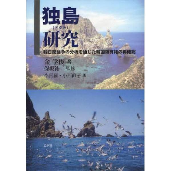 独島（ドクト）研究　韓日間論争の分析を通じた韓国領有権の再確認