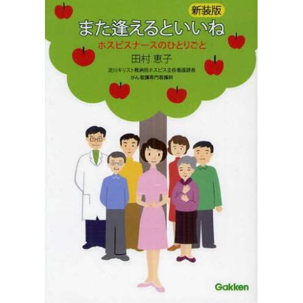 また逢えるといいね　ホスピスナースのひとりごと　新装版