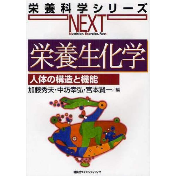 栄養生化学　人体の構造と機能