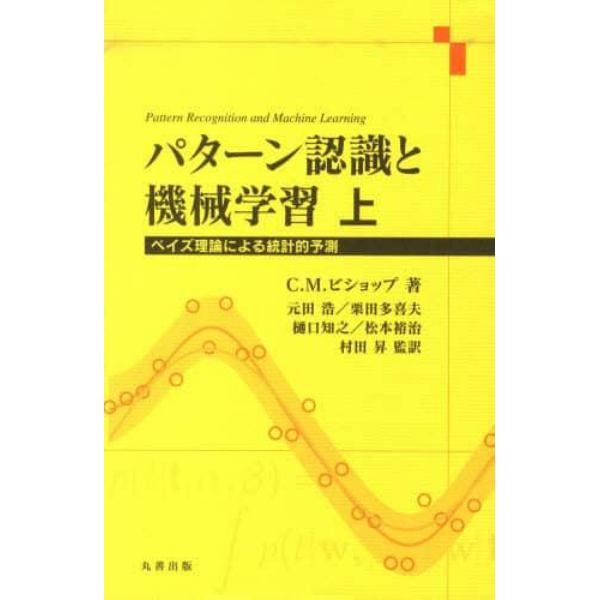 パターン認識と機械学習　ベイズ理論による統計的予測　上