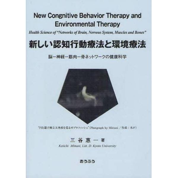 新しい認知行動療法と環境療法　脳－神経－筋肉－骨ネットワークの健康科学