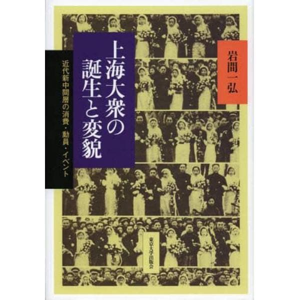 上海大衆の誕生と変貌　近代新中間層の消費・動員・イベント