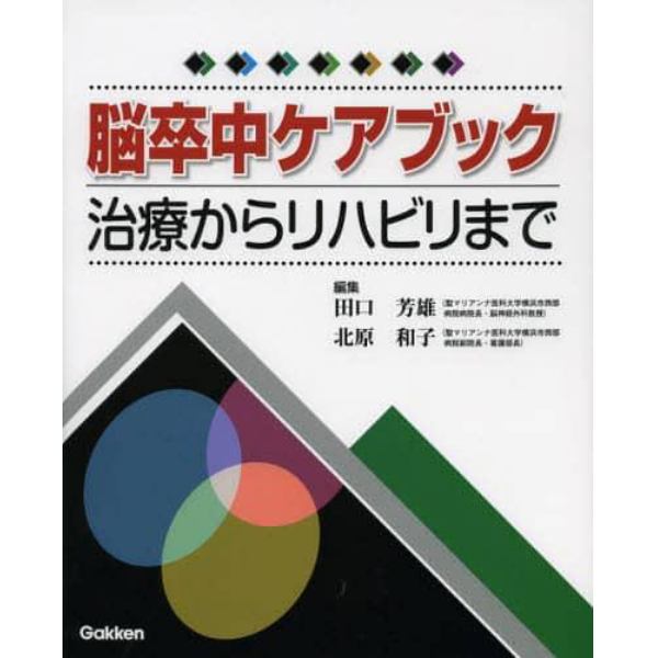 脳卒中ケアブック　治療からリハビリまで