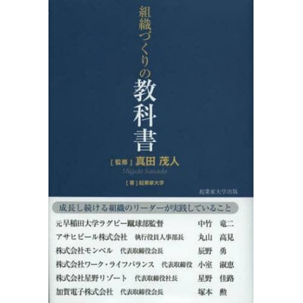 組織づくりの教科書　成長し続ける組織のリーダーが実践していること