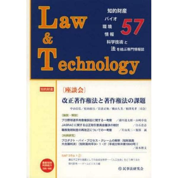 Ｌ＆Ｔ　Ｌａｗ　＆　Ｔｅｃｈｎｏｌｏｇｙ　Ｎｏ．５７（２０１２．１０）　知的財産・バイオ・環境・情報・科学技術と法を結ぶ専門情報誌