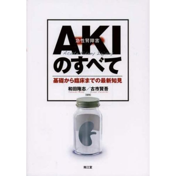 ＡＫＩ急性腎障害のすべて　基礎から臨床までの最新知見