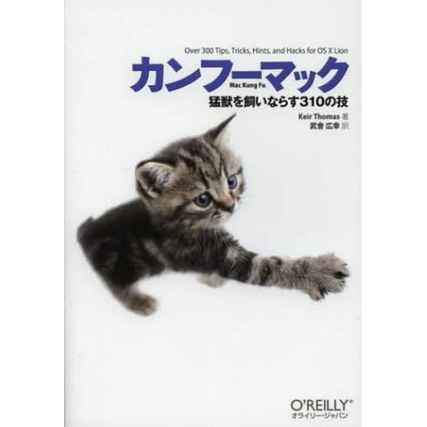 カンフーマック　猛獣を飼いならす３１０の技