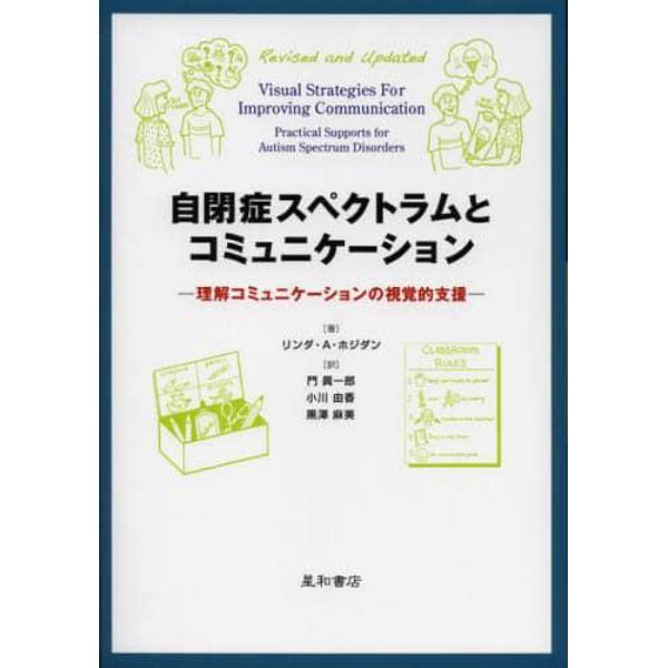 自閉症スペクトラムとコミュニケーション　理解コミュニケーションの視覚的支援