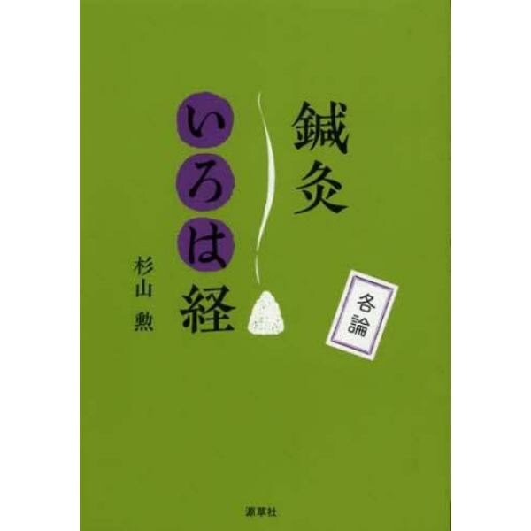 鍼灸いろは経　各論